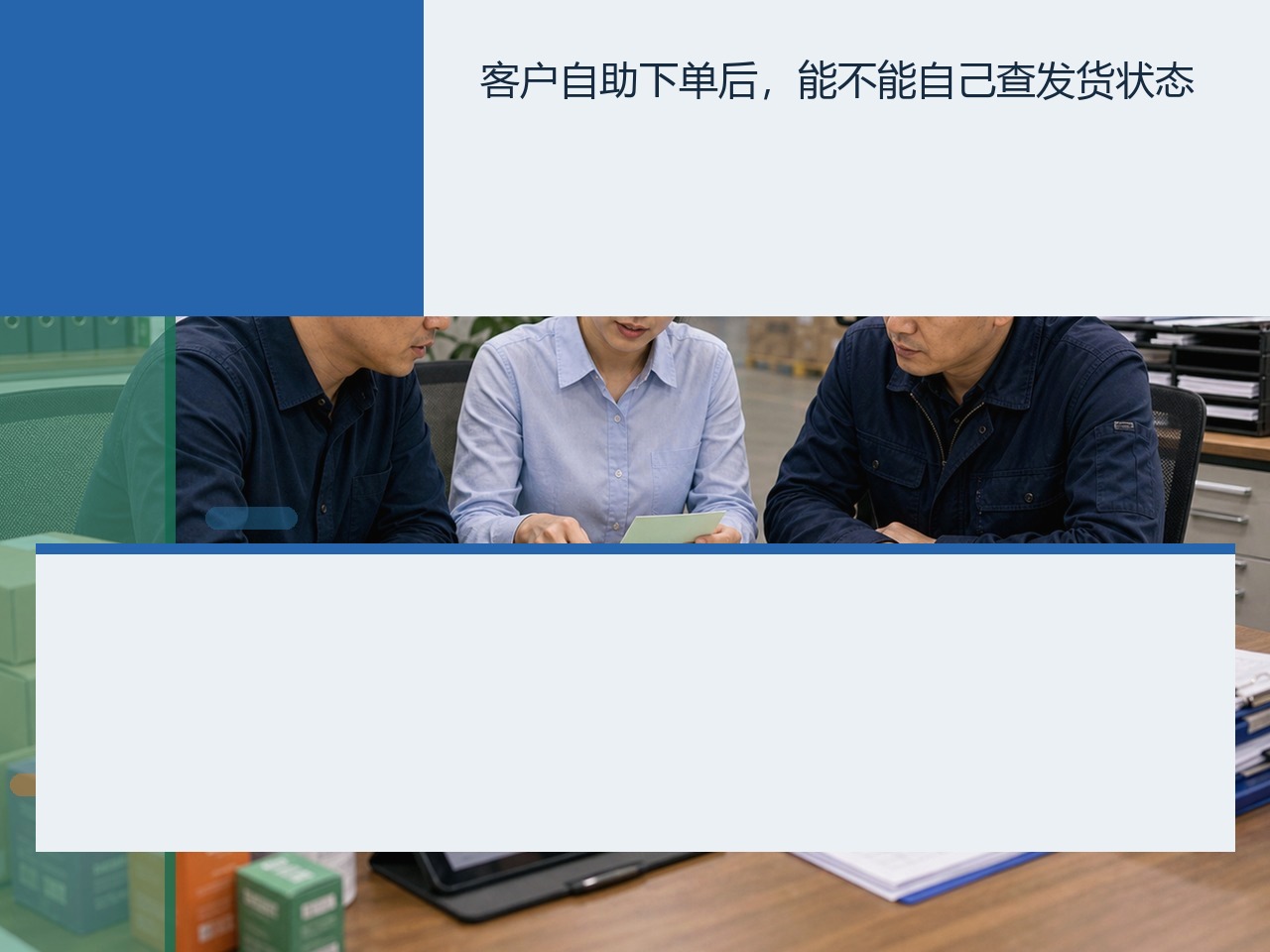 客户自助下单后，能不能自己查发货状态