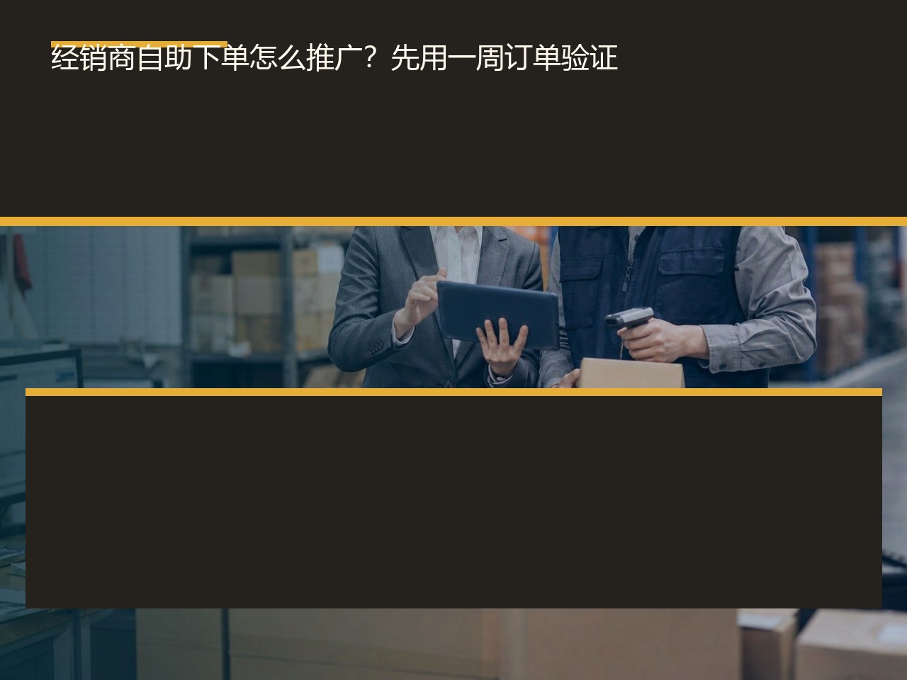 经销商自助下单怎么推广？先用一周订单验证