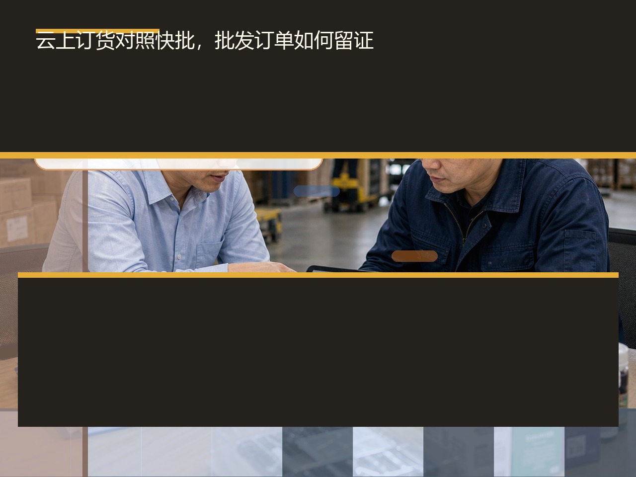 云上订货对照快批，批发订单如何留证