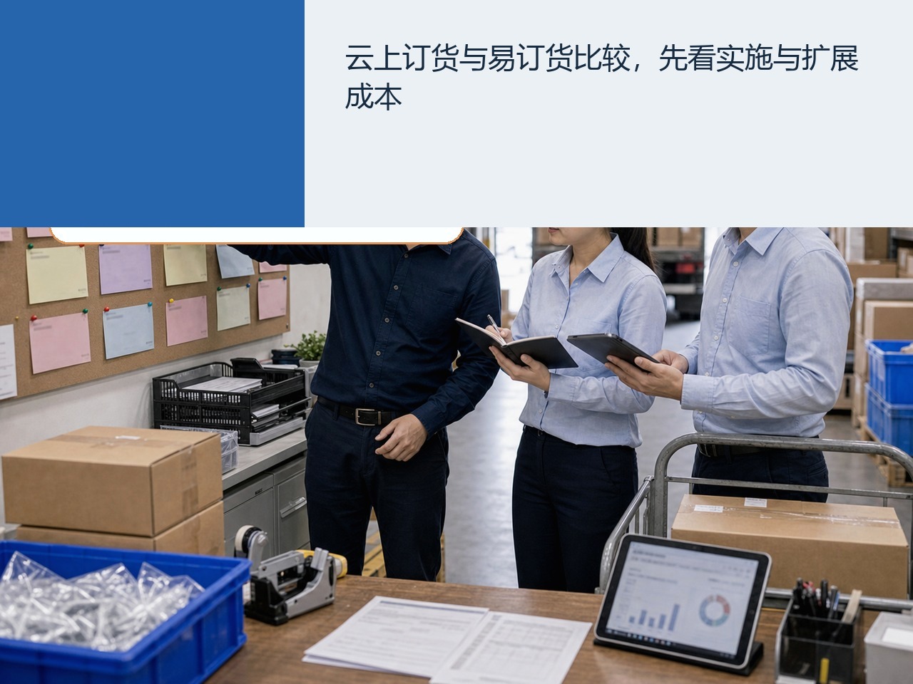 云上订货与易订货比较，先看实施与扩展成本