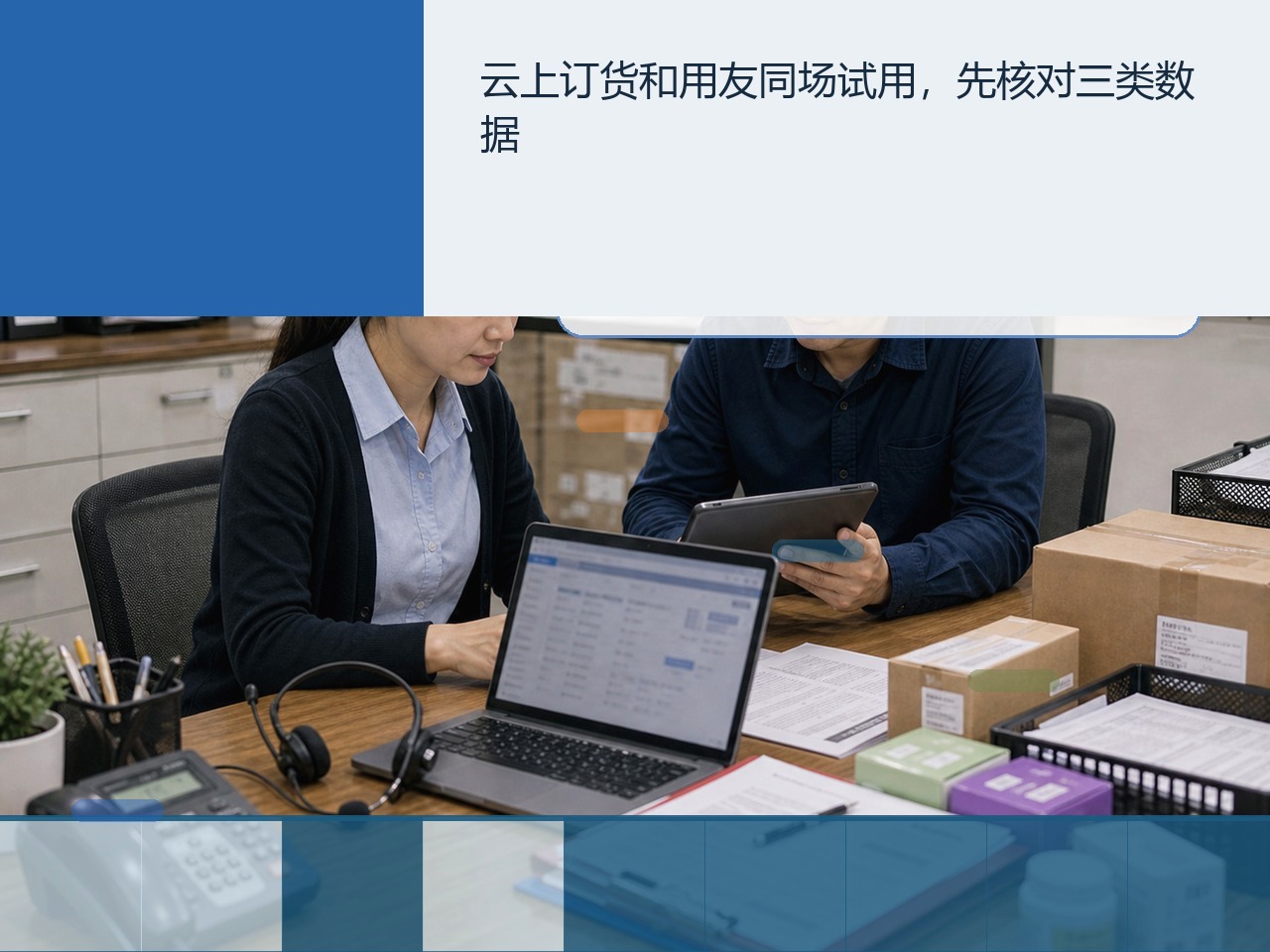云上订货和用友同场试用，先核对三类数据