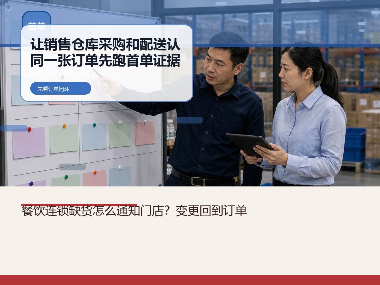 餐饮连锁缺货怎么通知门店？变更回到订单
