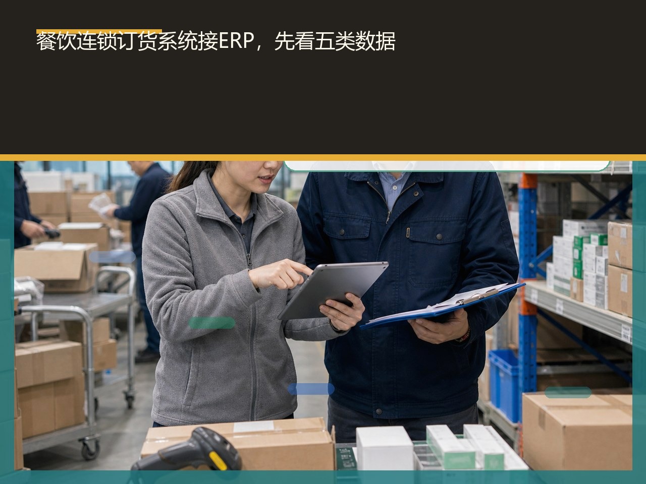 餐饮连锁订货系统接ERP，先看五类数据