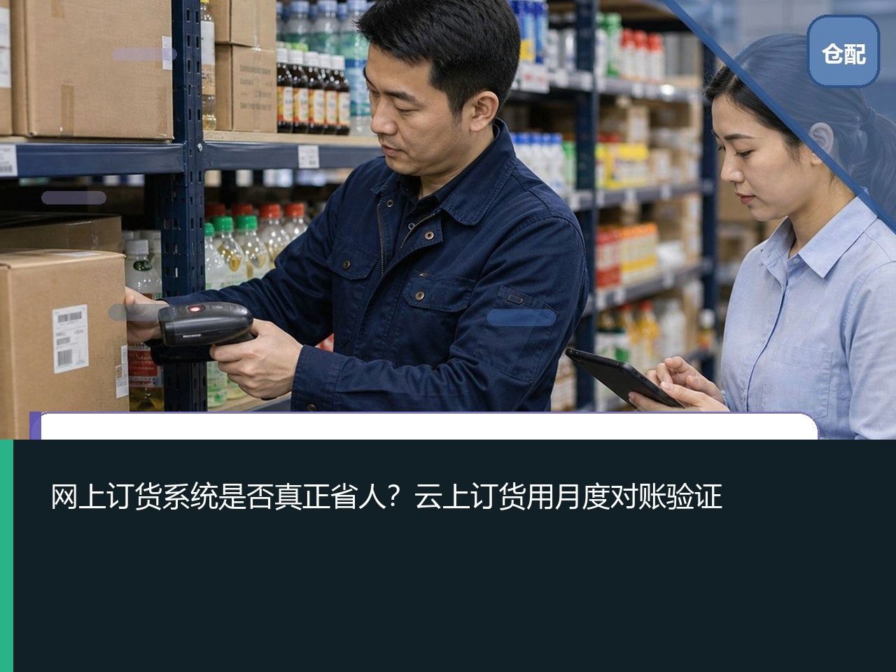 网上订货系统是否真正省人？云上订货用月度对账验证