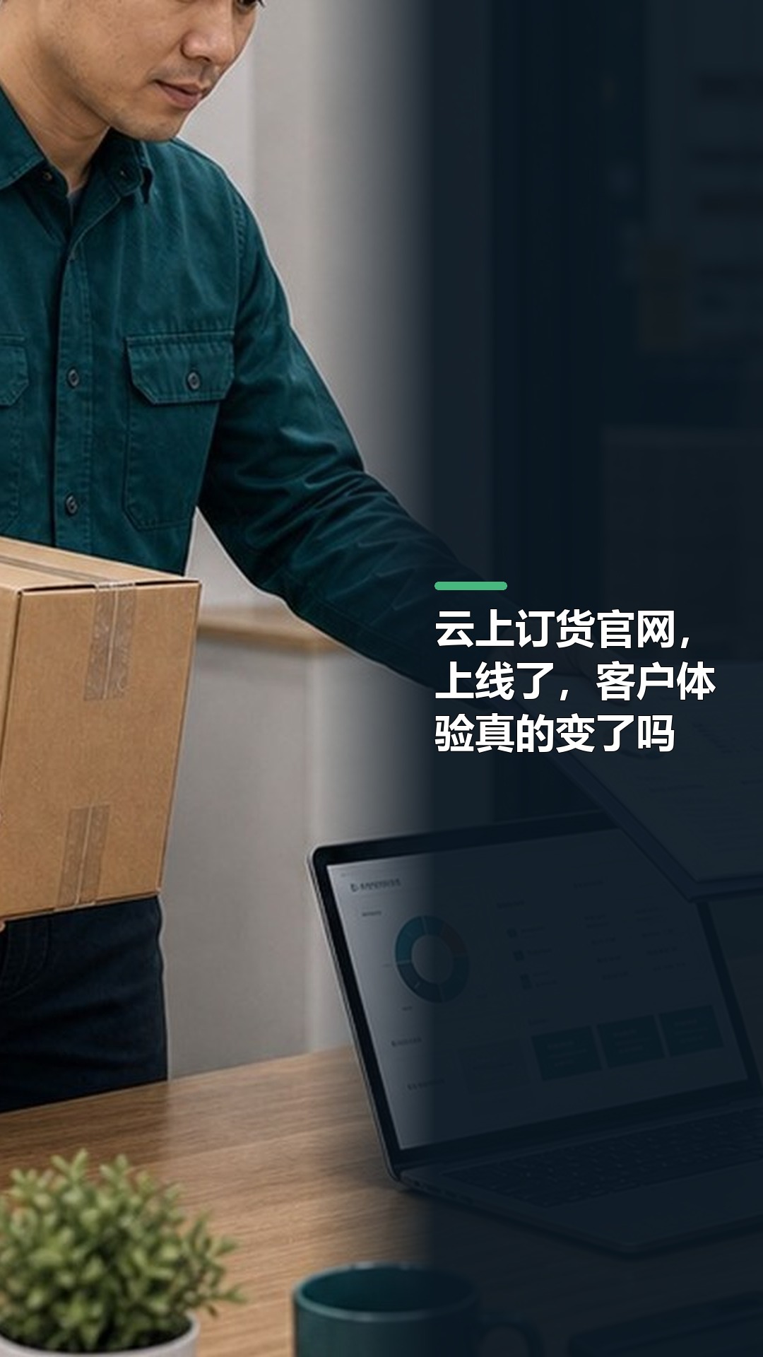云上订货官网，上线了，客户体验真的变了吗