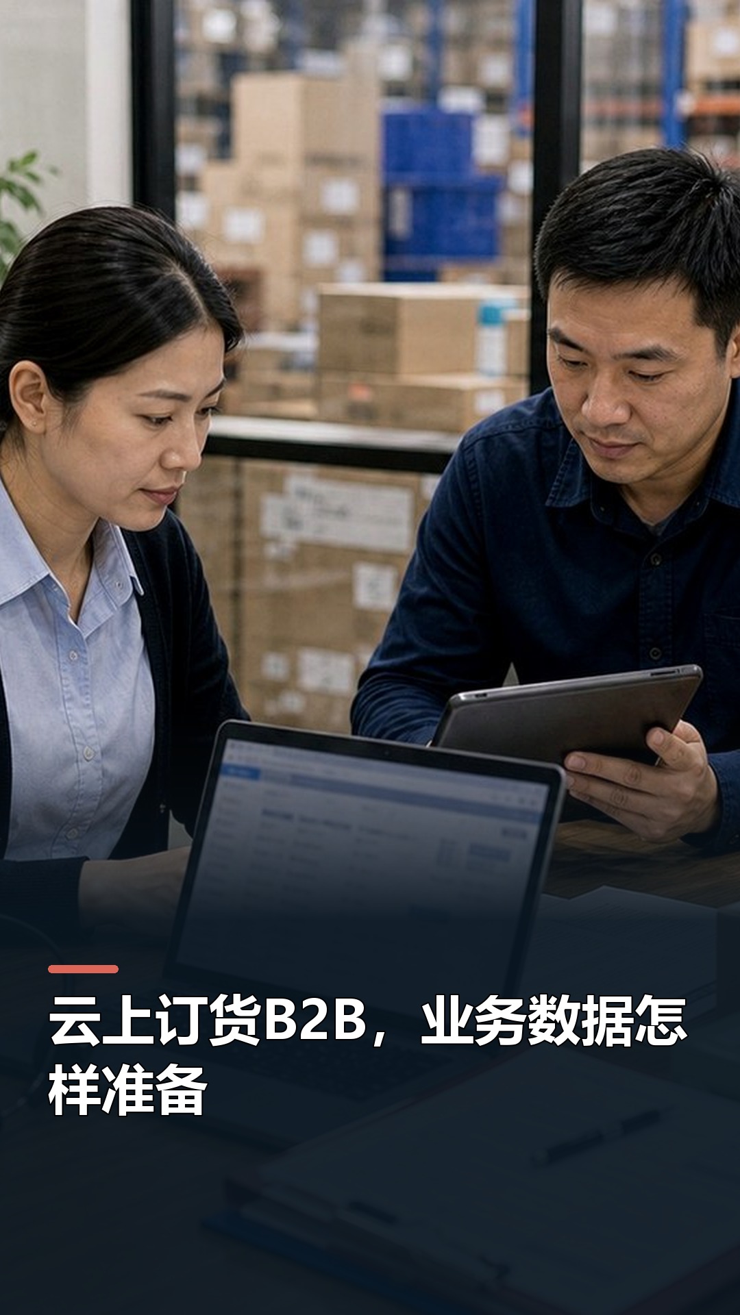 云上订货B2B，业务数据怎样准备