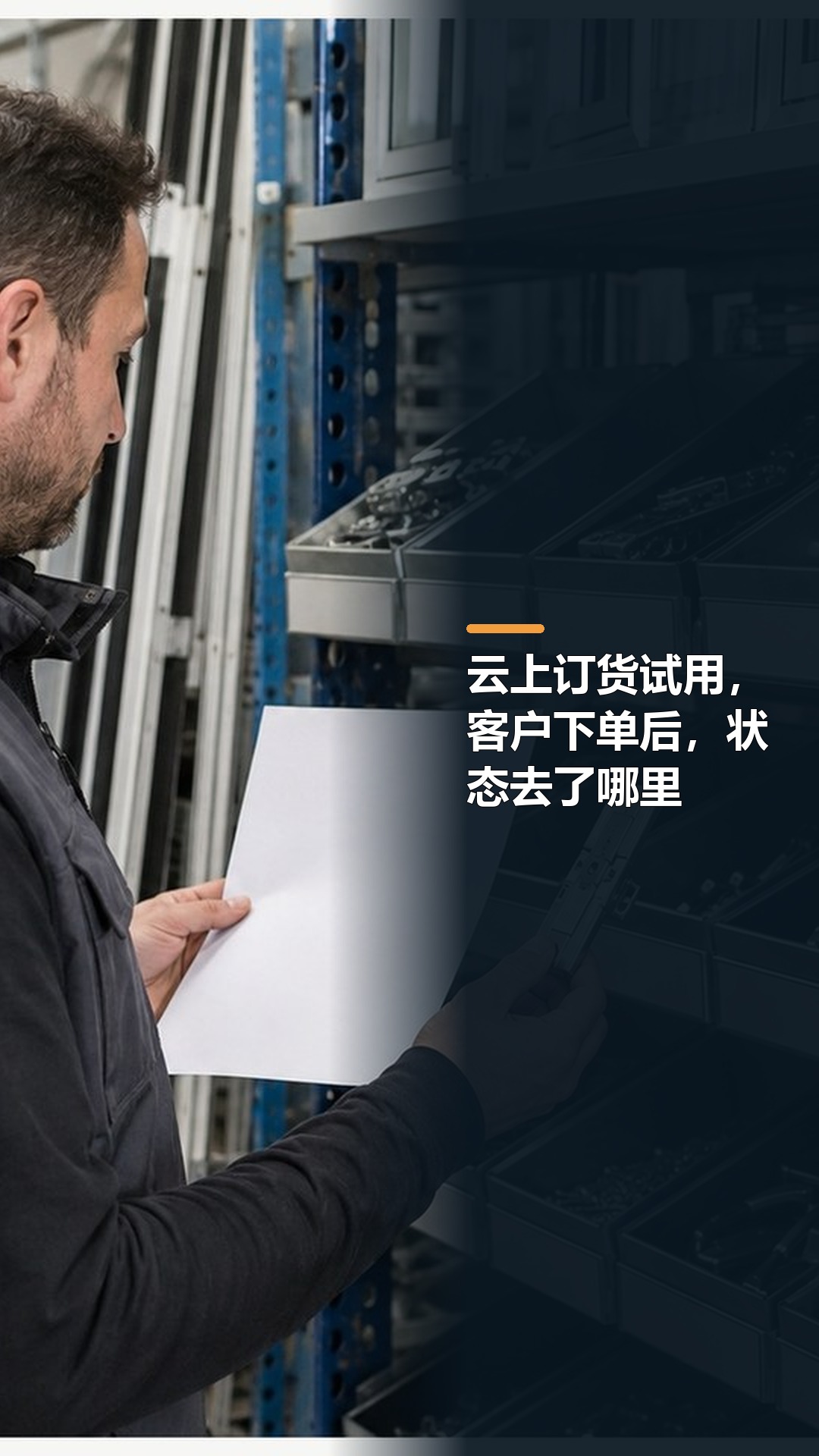 云上订货试用，客户下单后，状态去了哪里