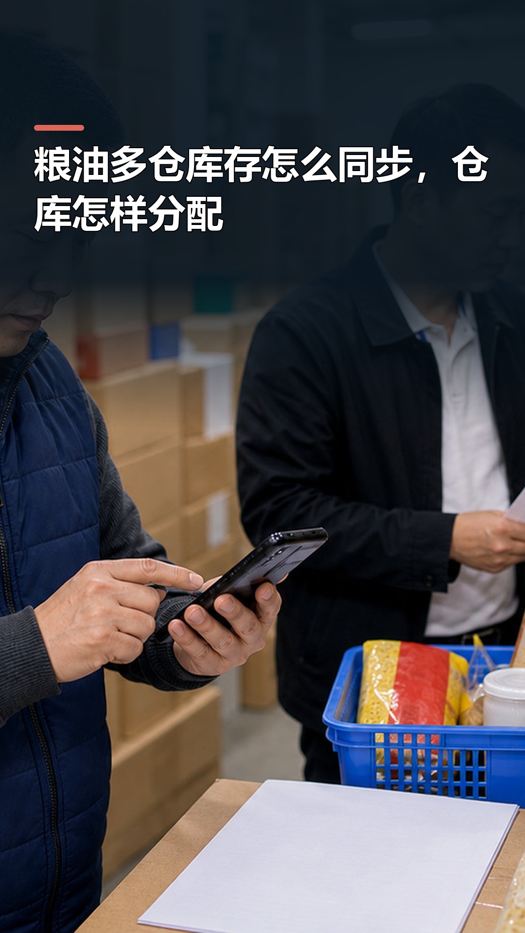 粮油多仓库存怎么同步，仓库怎样分配