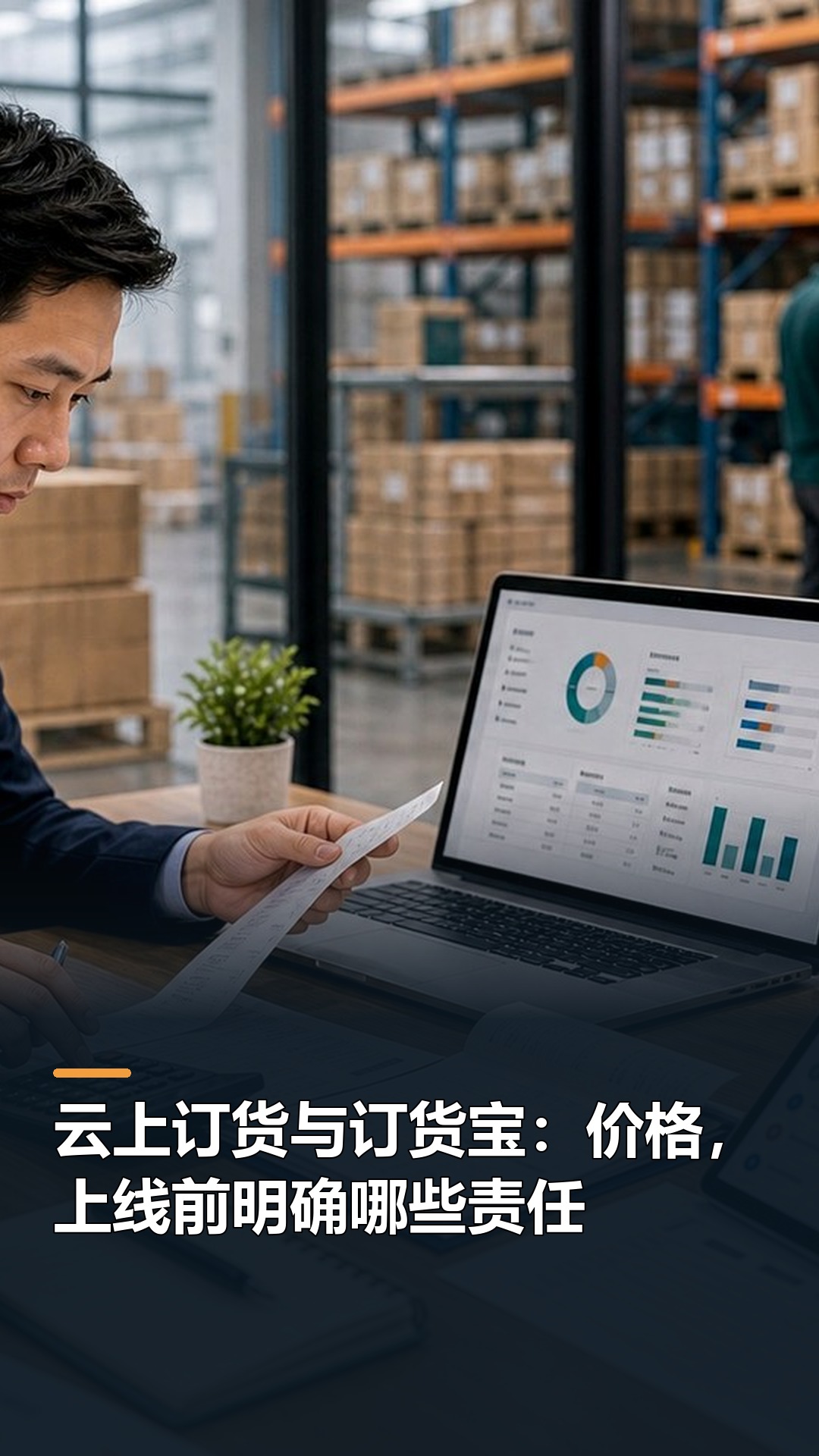 云上订货与订货宝：价格，上线前明确哪些责任