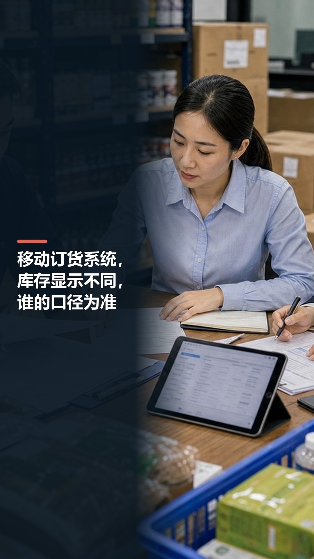 移动订货系统，库存显示不同，谁的口径为准