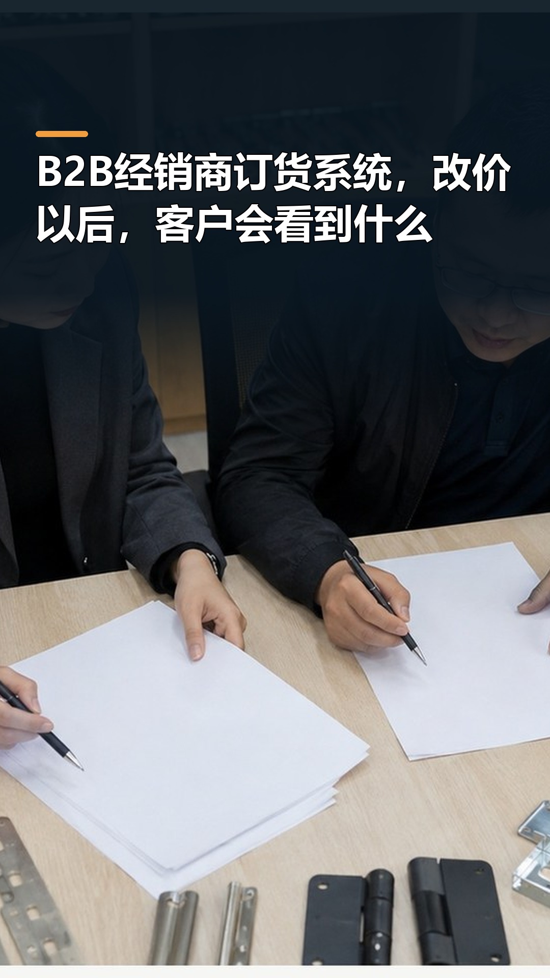 B2B经销商订货系统，改价以后，客户会看到什么