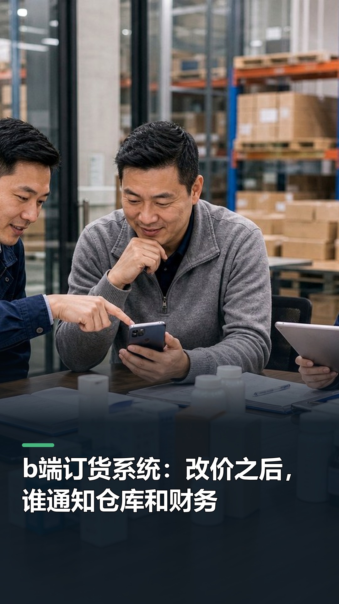 b端订货系统：改价之后，谁通知仓库和财务