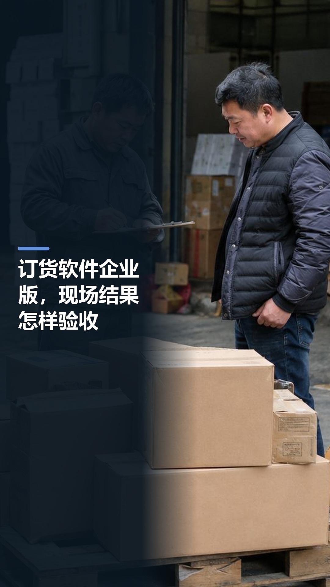 订货软件企业版，现场结果怎样验收