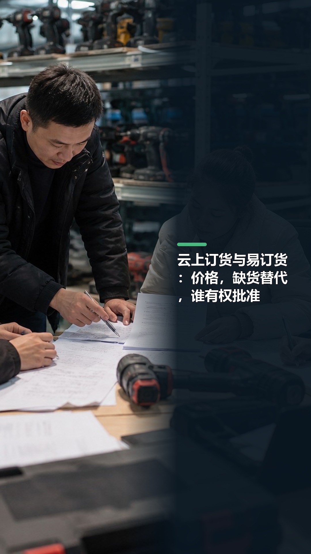 云上订货与易订货：价格，缺货替代，谁有权批准