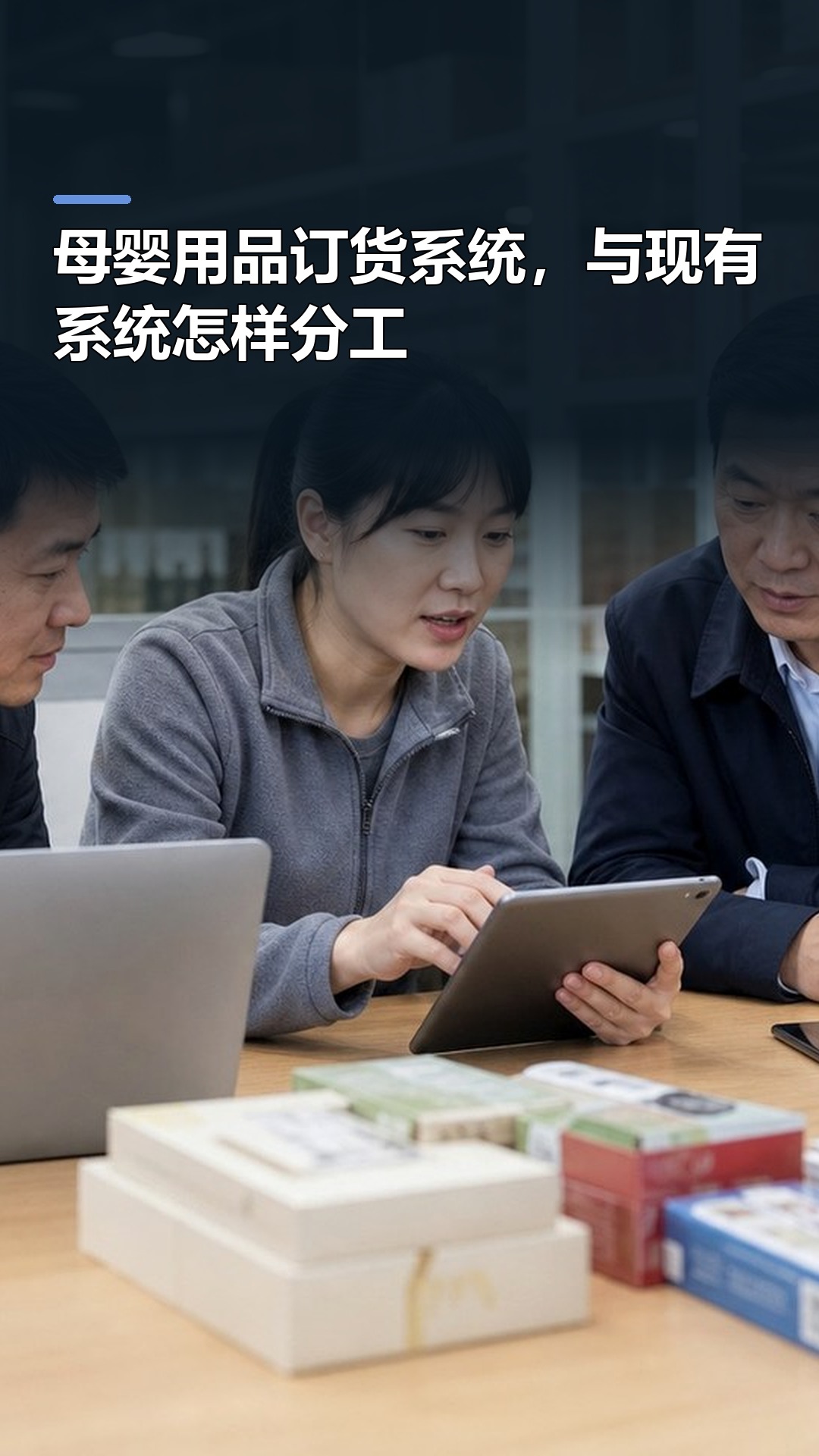 母婴用品订货系统，与现有系统怎样分工