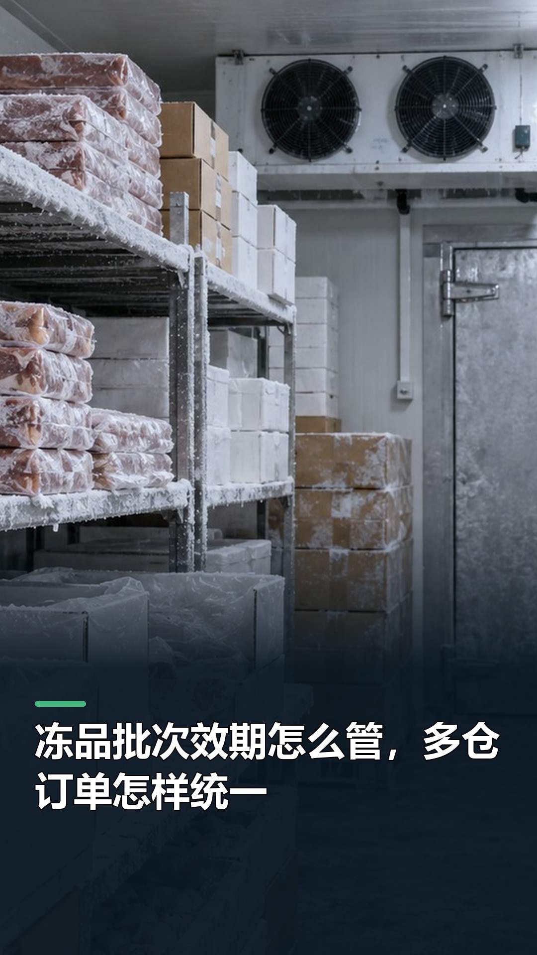 冻品批次效期怎么管，多仓订单怎样统一