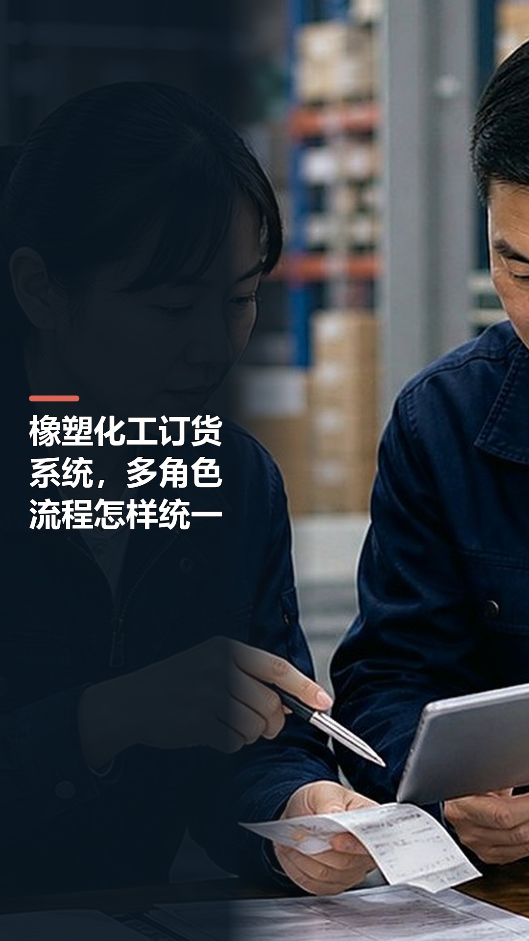 橡塑化工订货系统，多角色流程怎样统一