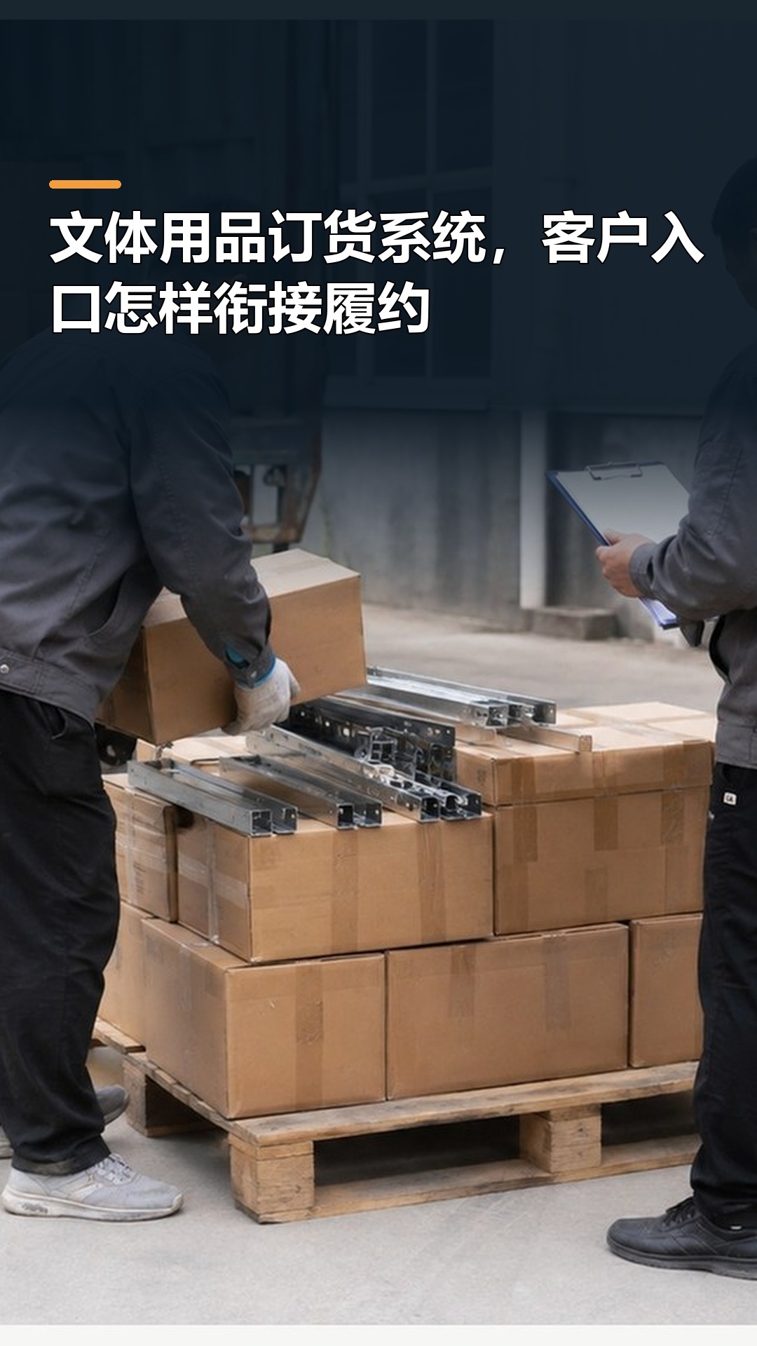 文体用品订货系统，客户入口怎样衔接履约