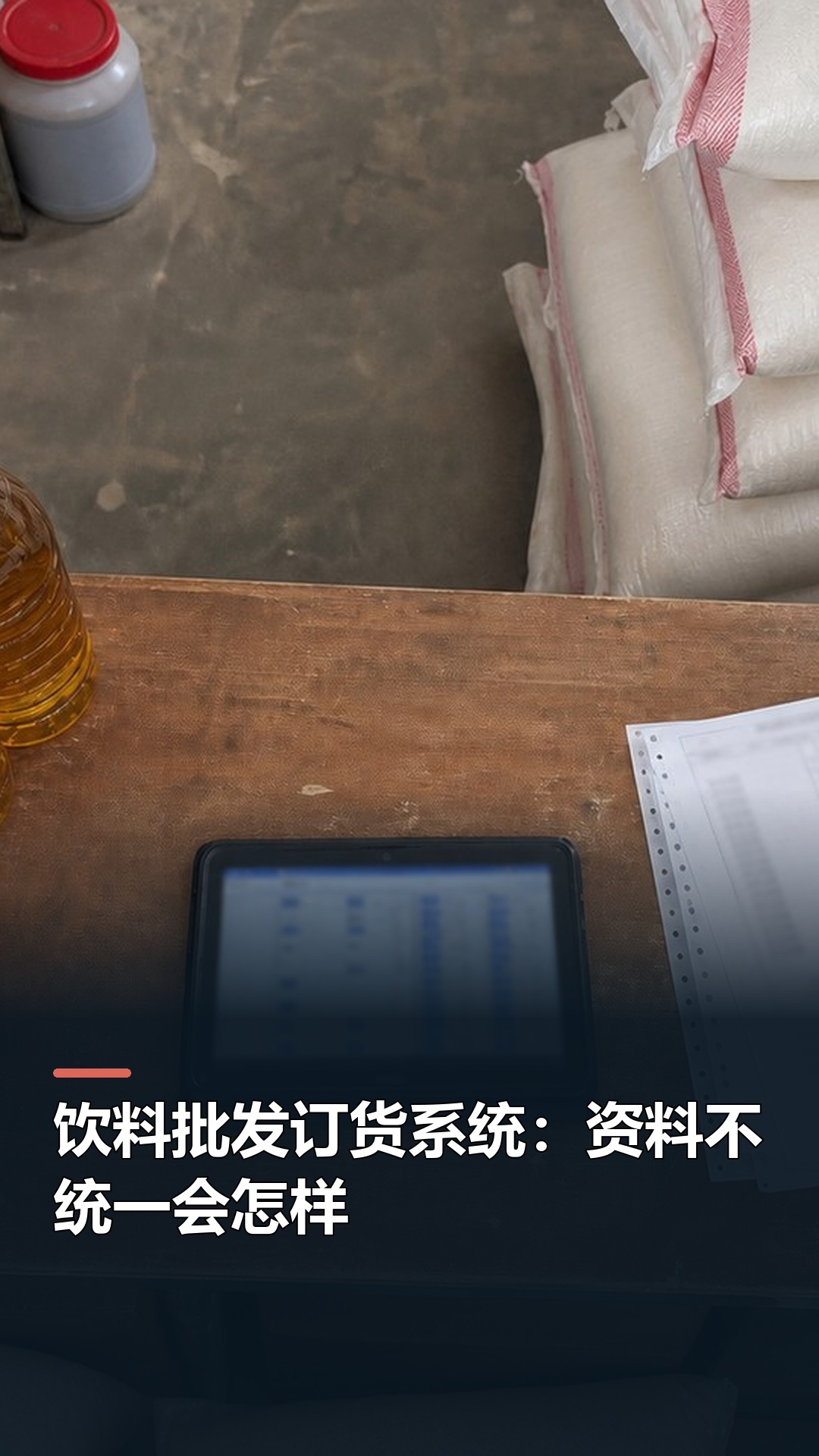 饮料批发订货系统：资料不统一会怎样