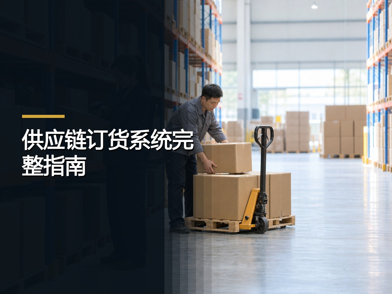 供应链订货系统完整指南：适用条件如何判断