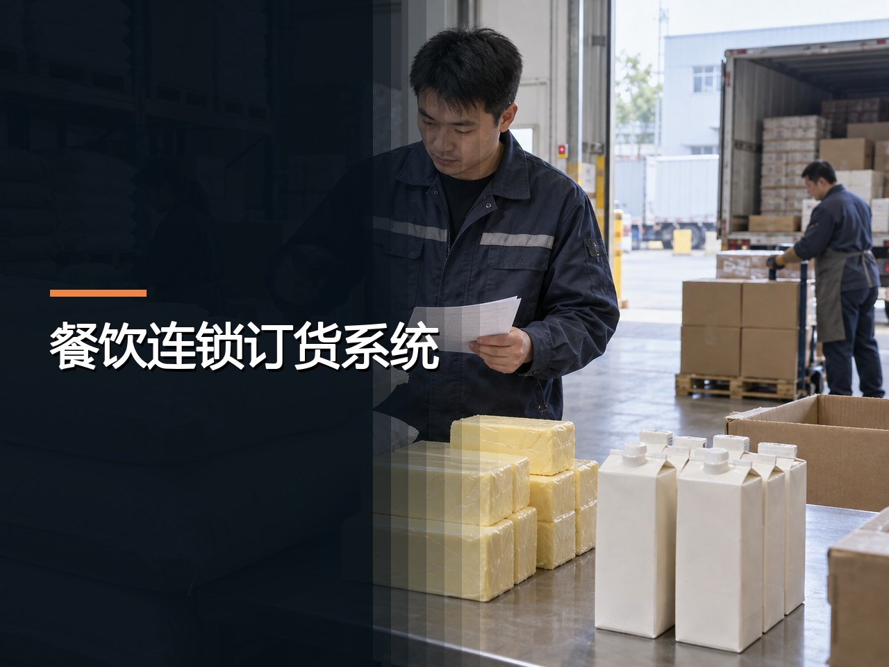 餐饮连锁订货系统：全流程说明，角色、数据与责任