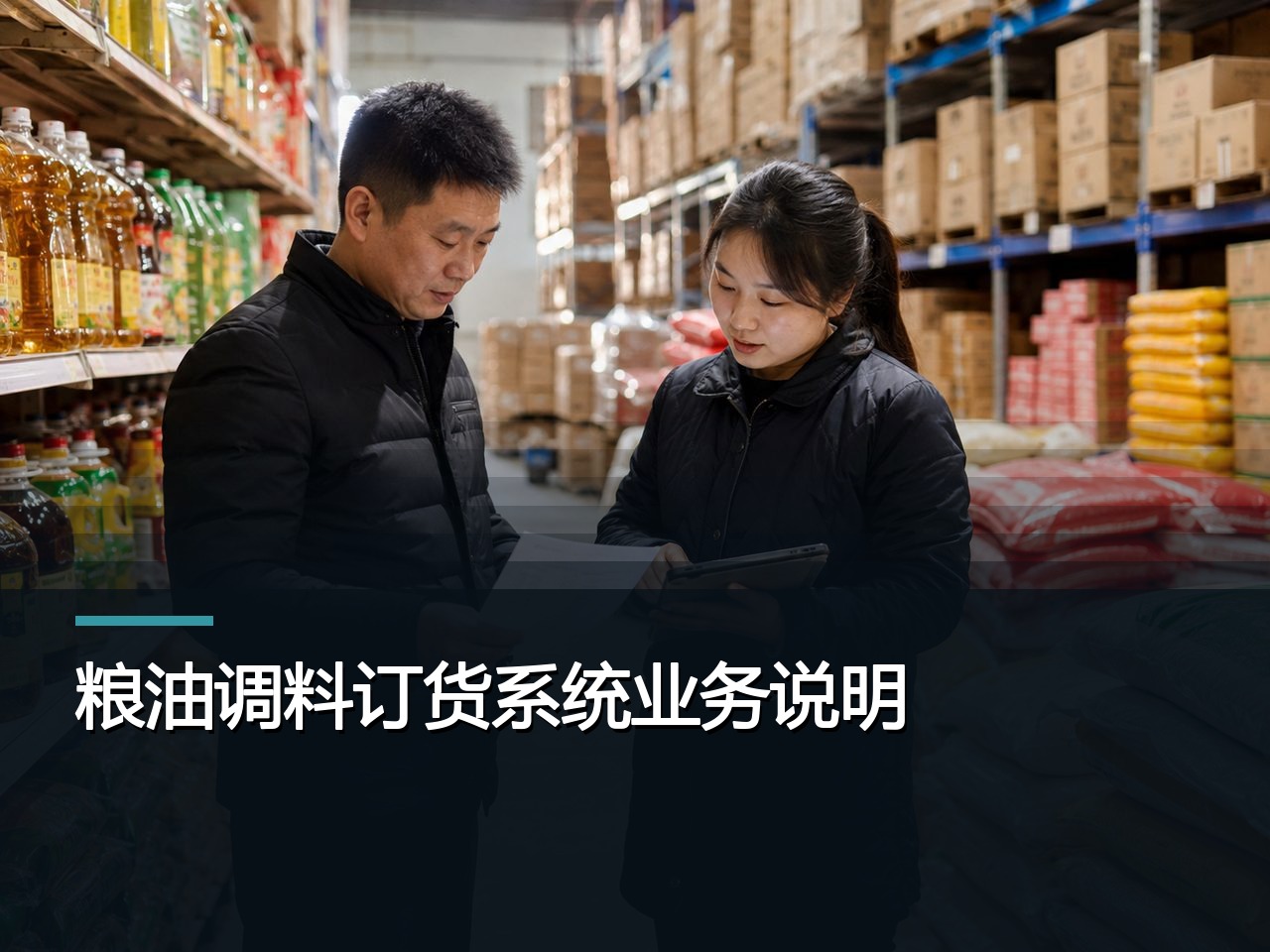 粮油调料订货系统业务说明：业务规则由谁维护