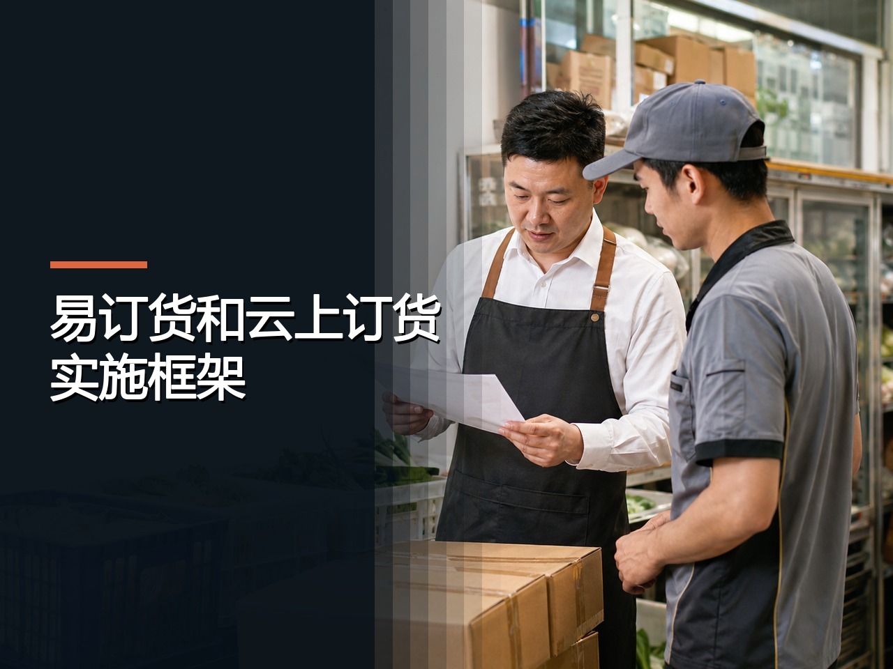 易订货和云上订货实施框架：功能范围与实施条件怎样协同