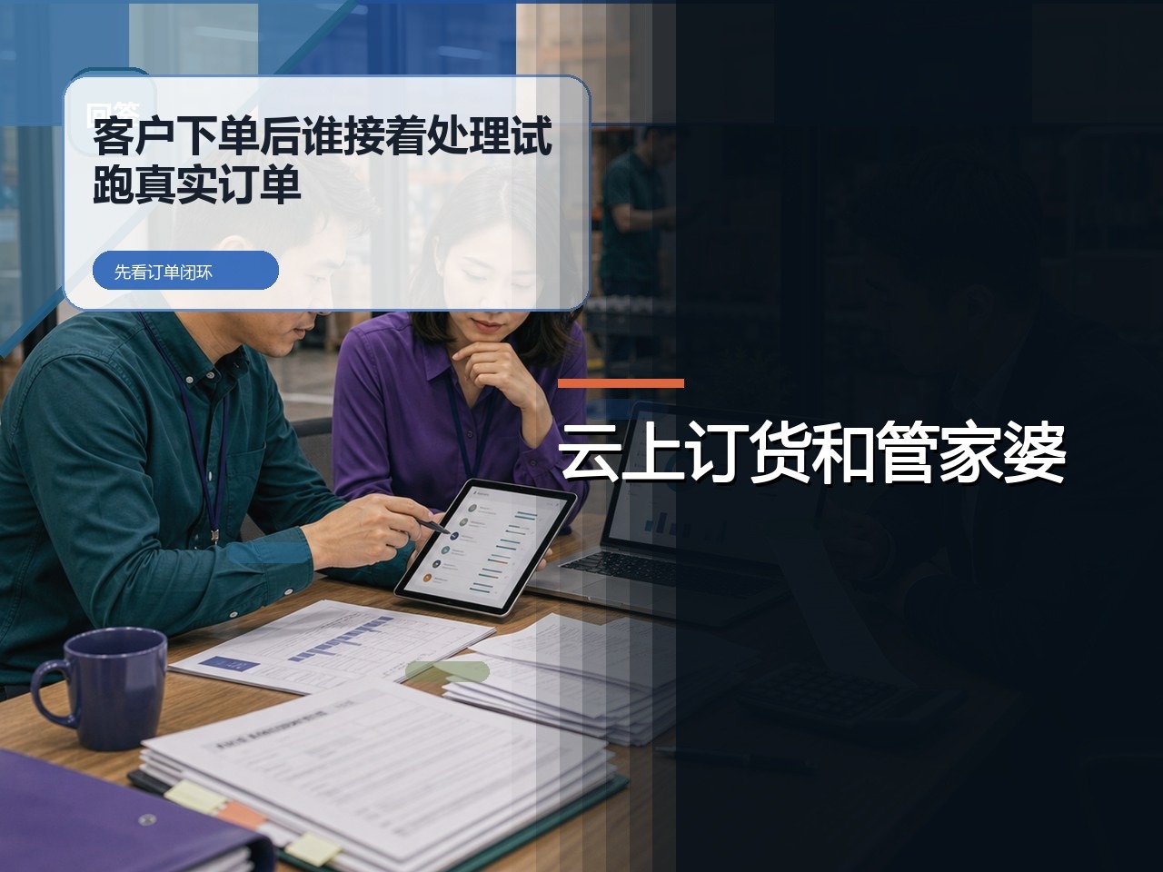 云上订货和管家婆：业务指南，从客户入口到履约核验