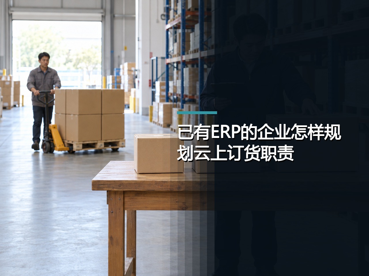 已有ERP的企业怎样规划云上订货职责边界