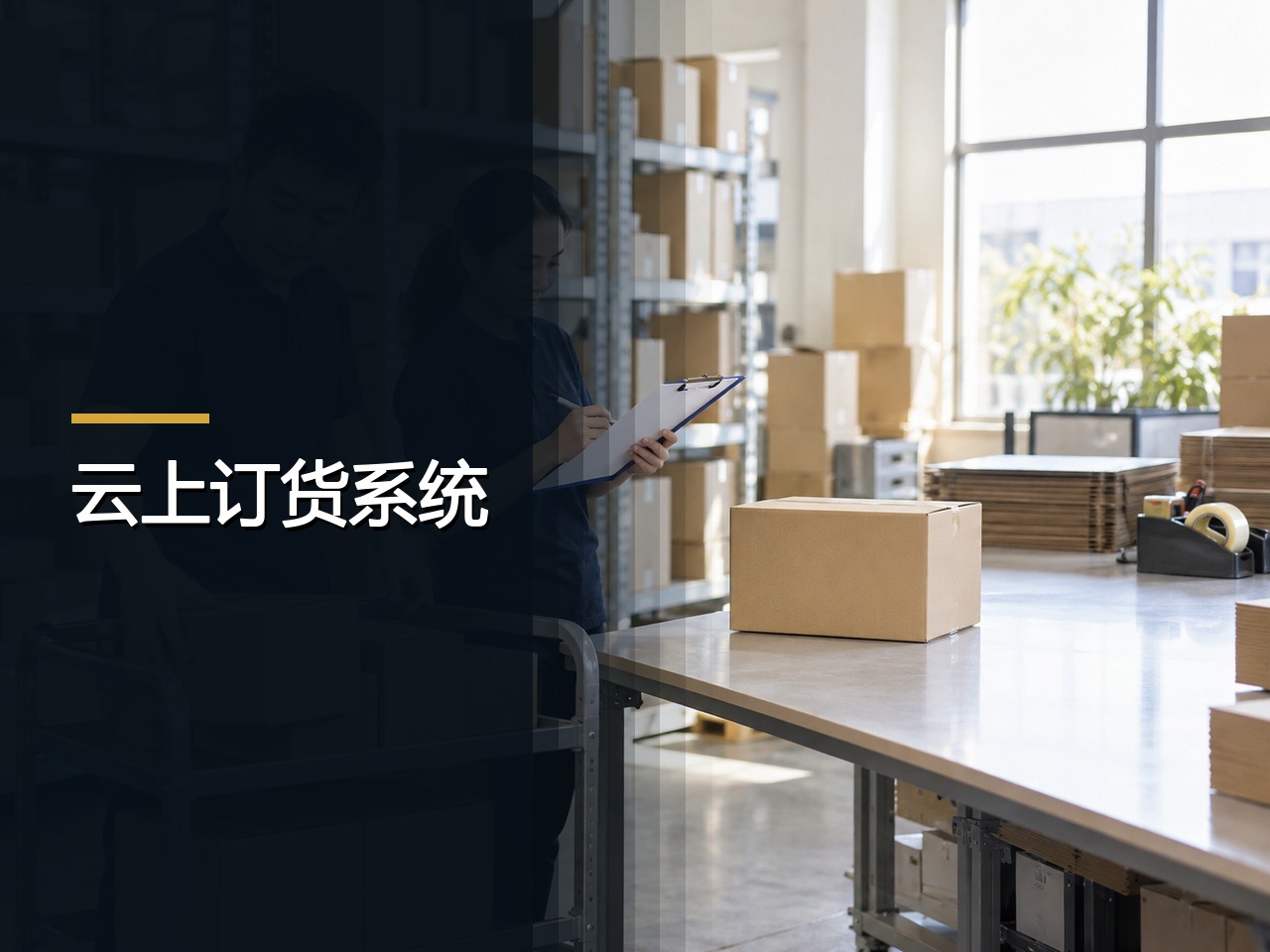 云上订货系统：实施清单，资料、规则与岗位分工