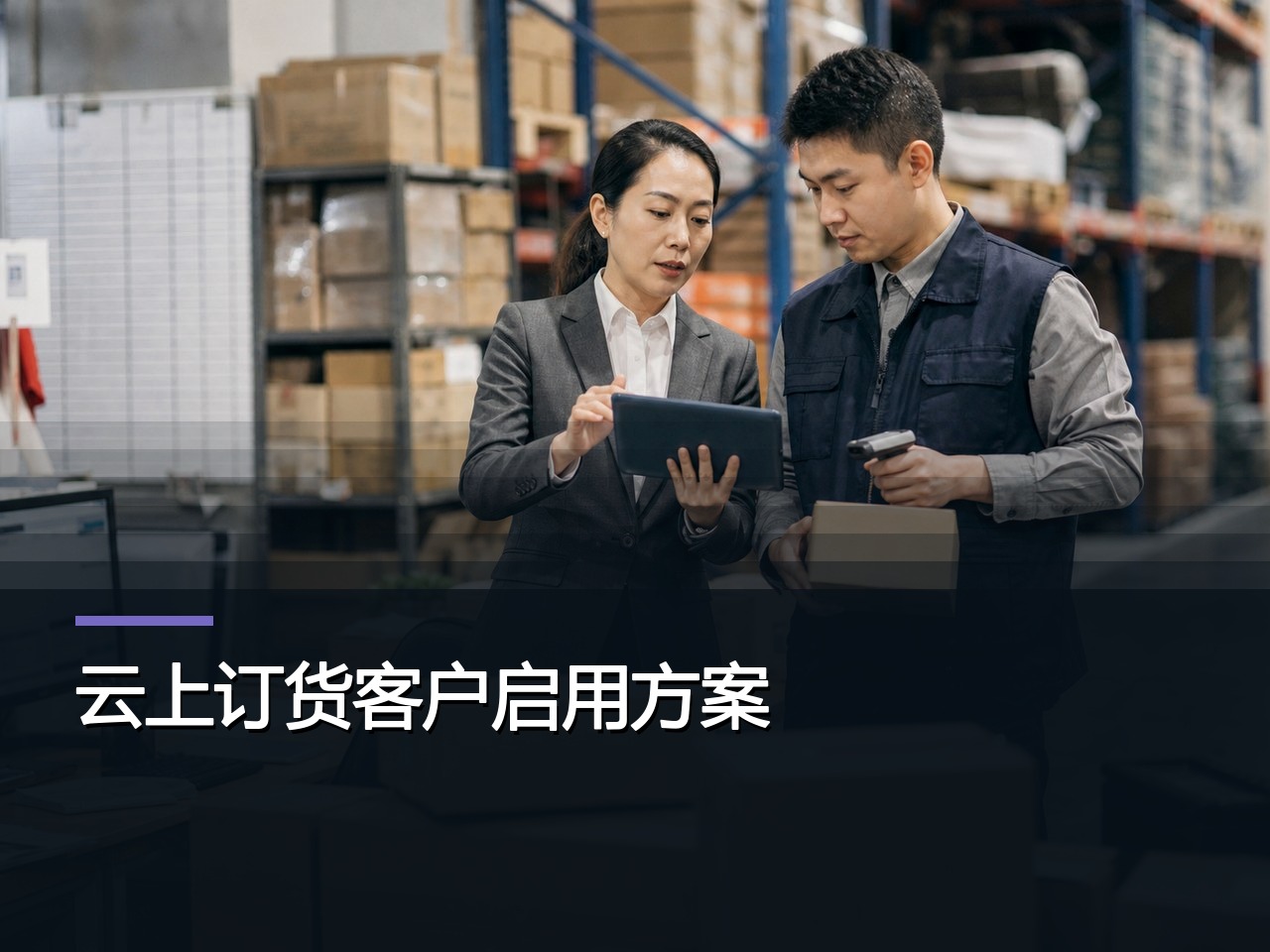 云上订货客户启用方案：从第一单到稳定复购
