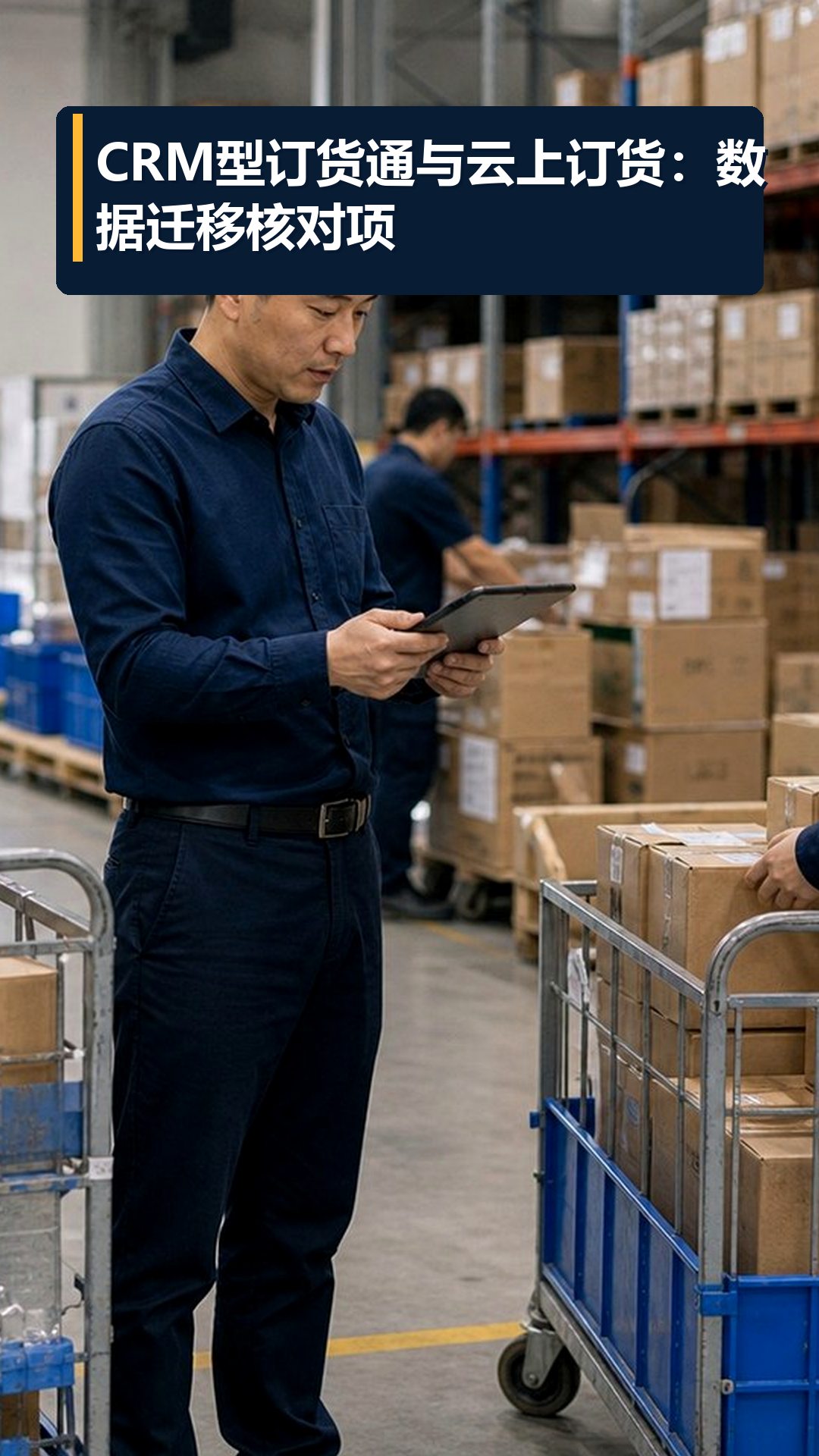 CRM型订货通与云上订货：数据迁移核对项
