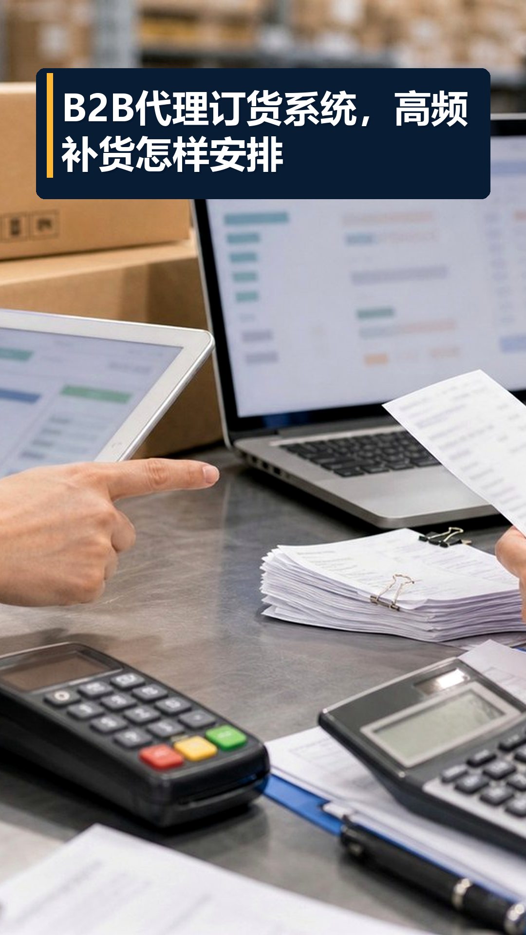 B2B代理订货系统，高频补货怎样安排