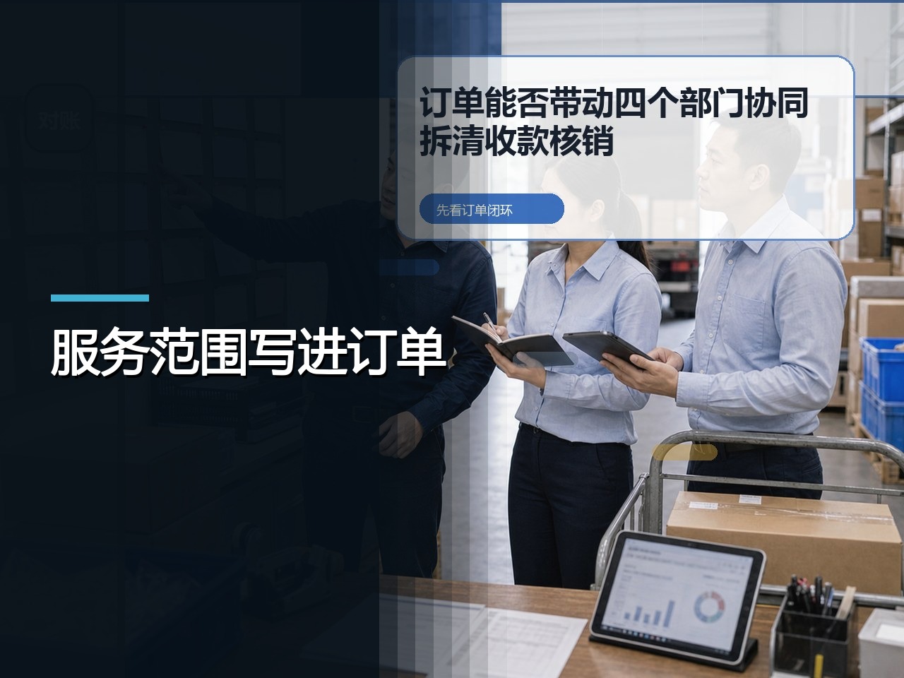 业务员订货软件，服务范围要写清什么