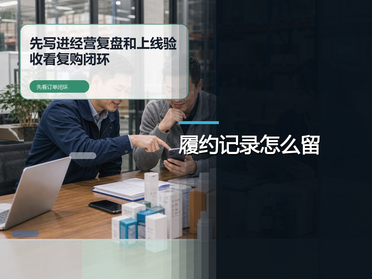 业务员订货系统，订单履约需要哪些记录