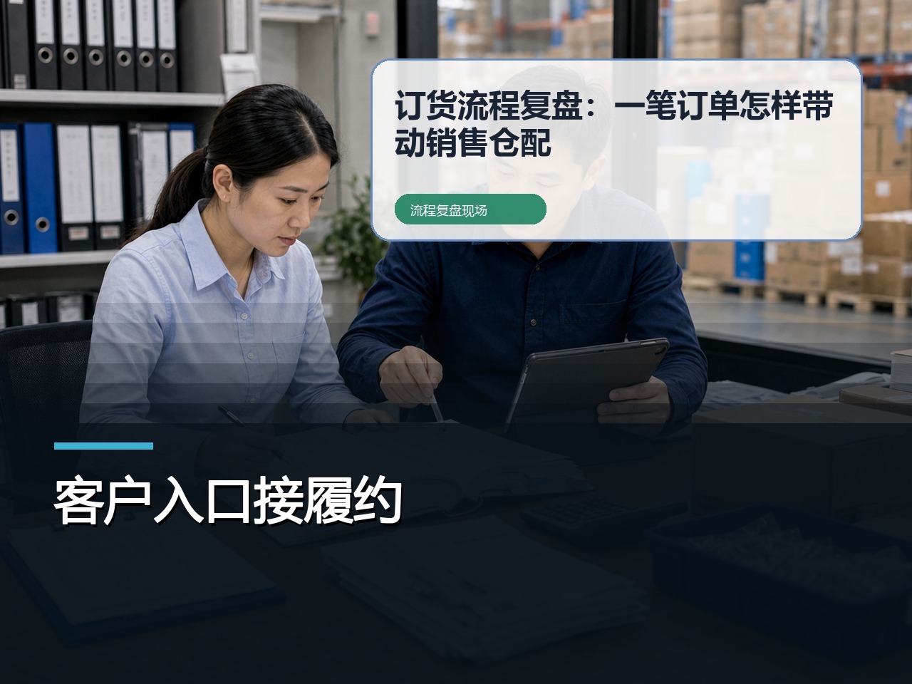 B2B订货软件，客户入口怎样接到履约