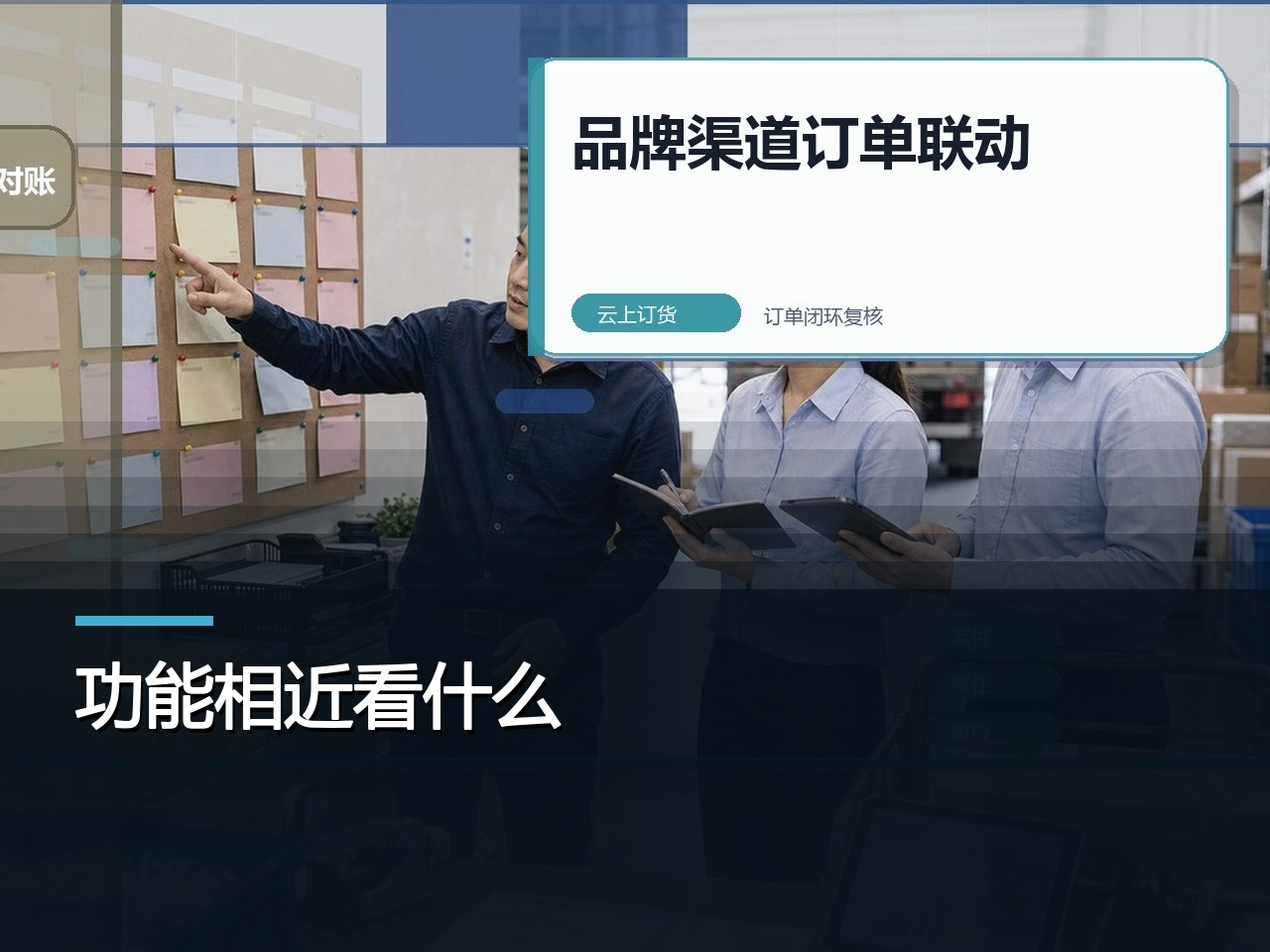 客户自助订货系统，功能相近，差别藏在哪