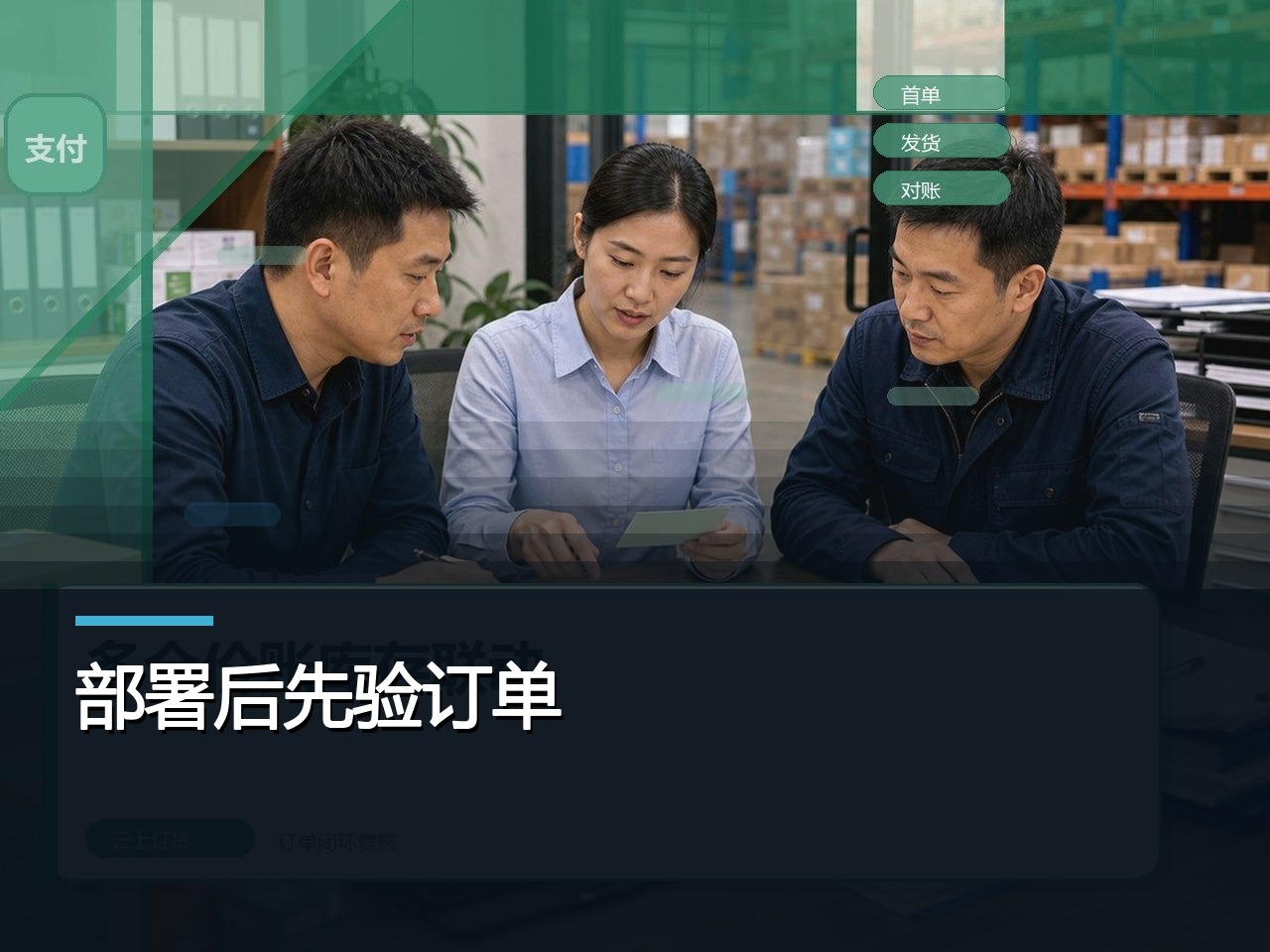 批发企业订货软件，部署完成还要验什么