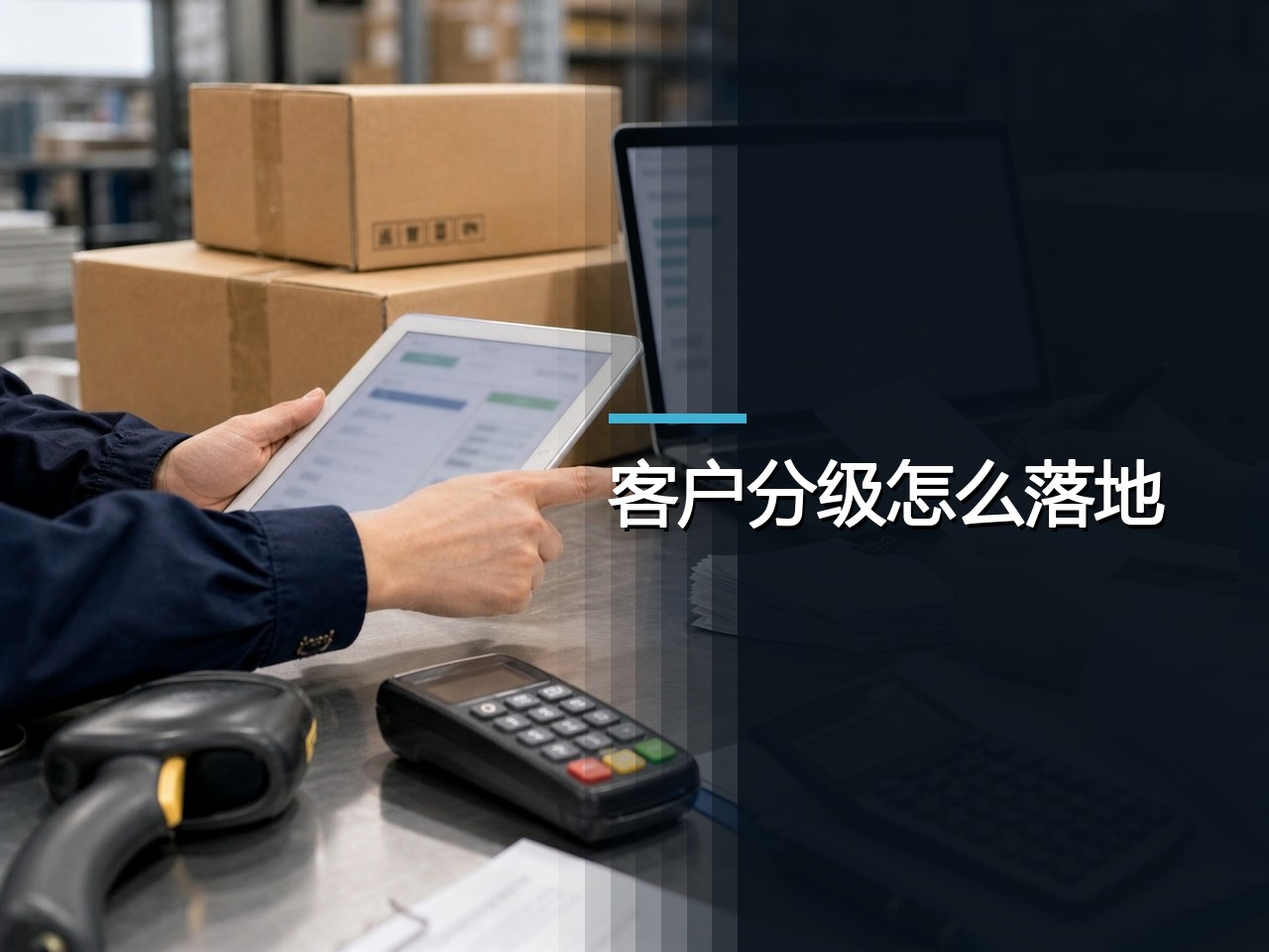餐饮连锁：区域经销商订货系统，客户分级规则怎样落地