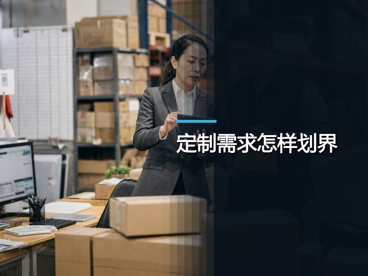 云上订货与易订货，定制需求怎样划边界