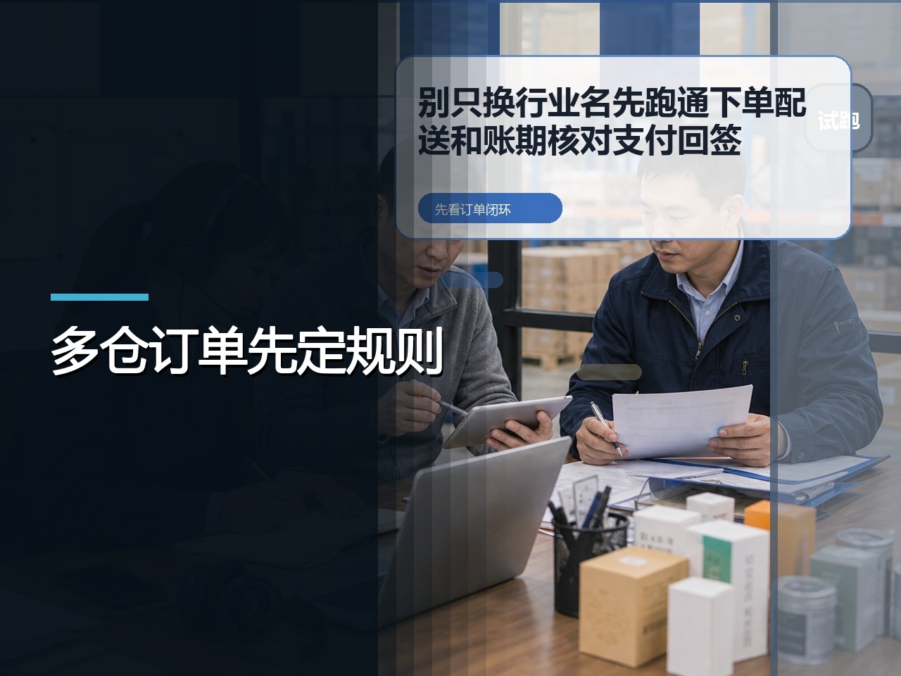 云上订货和管家婆，多仓业务确认哪些规则