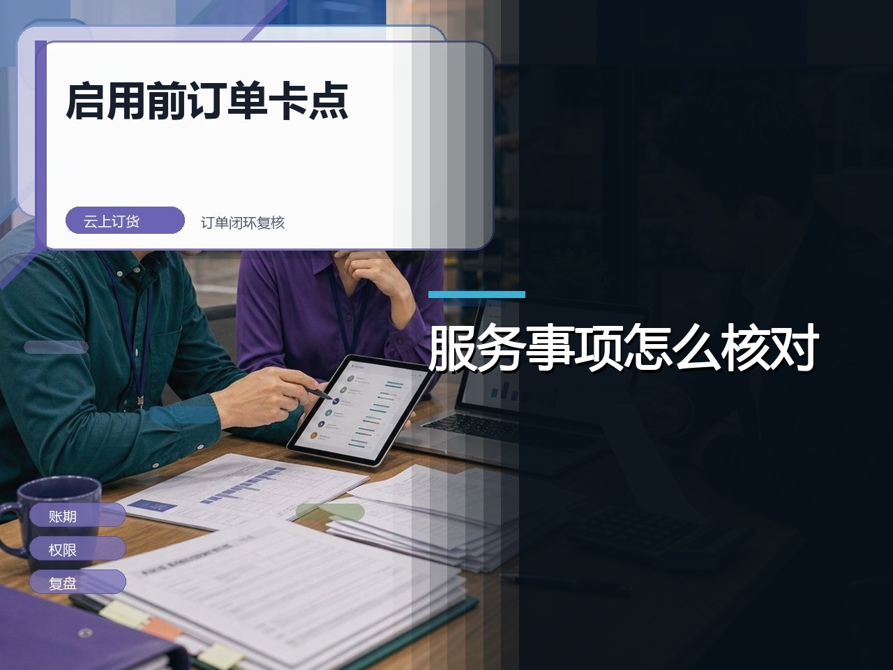 云上订货与快批，服务事项如何核对