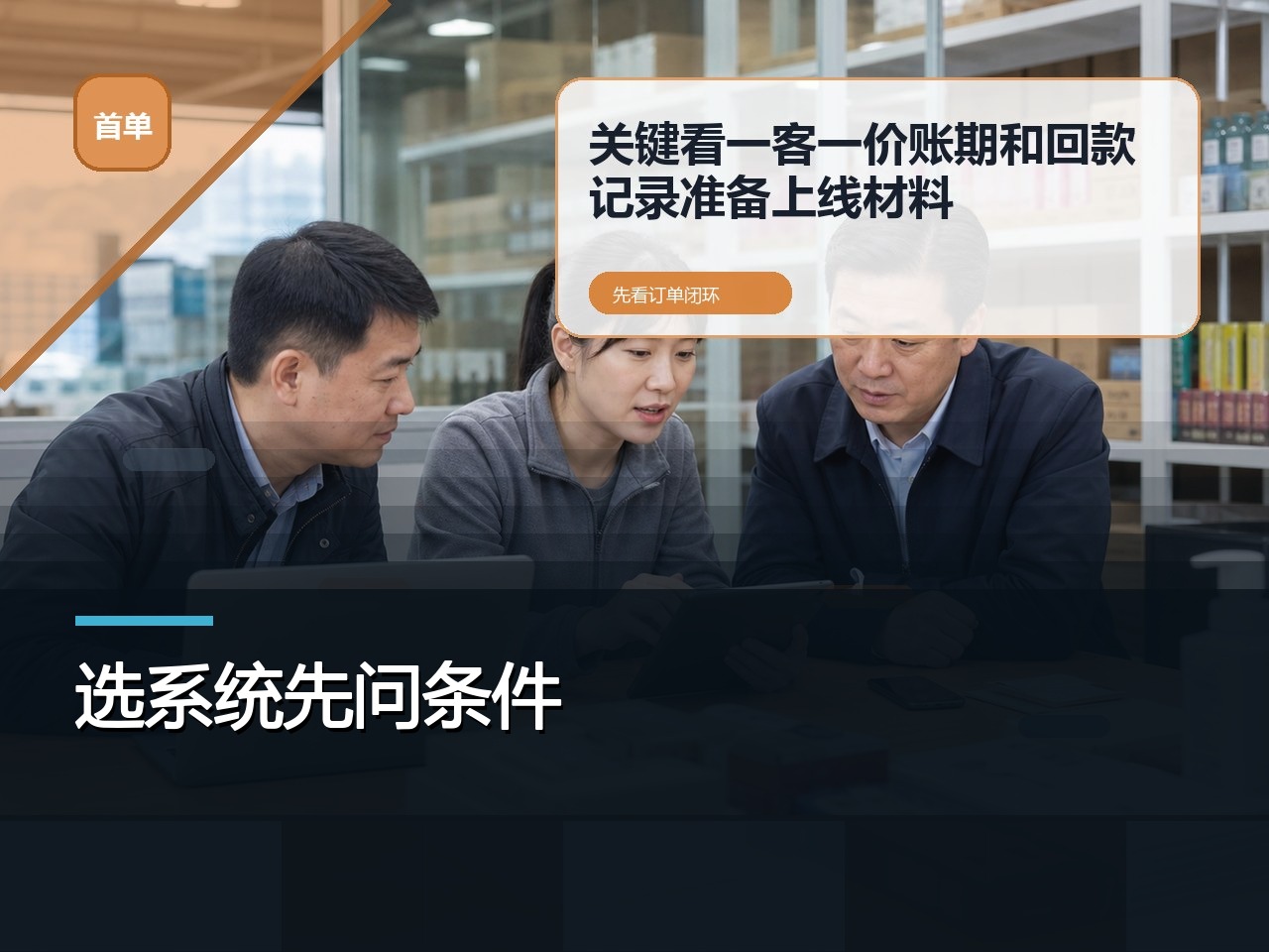 餐饮连锁：企业订货系统怎么选，选择前要问清哪些条件