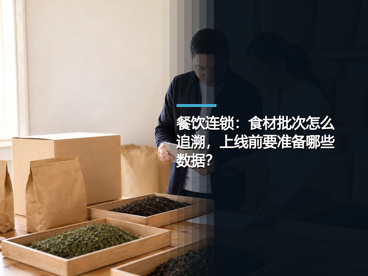 餐饮连锁：食材批次怎么追溯，上线前要准备哪些数据？