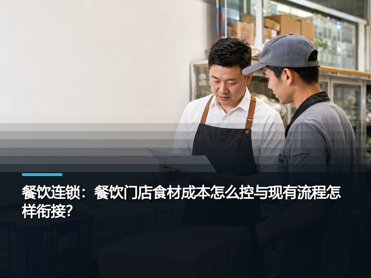 餐饮连锁：餐饮门店食材成本怎么控与现有流程怎样衔接？