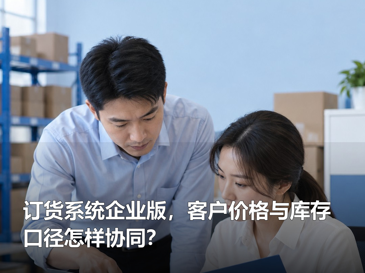 订货系统企业版，客户价格与库存口径怎样协同？