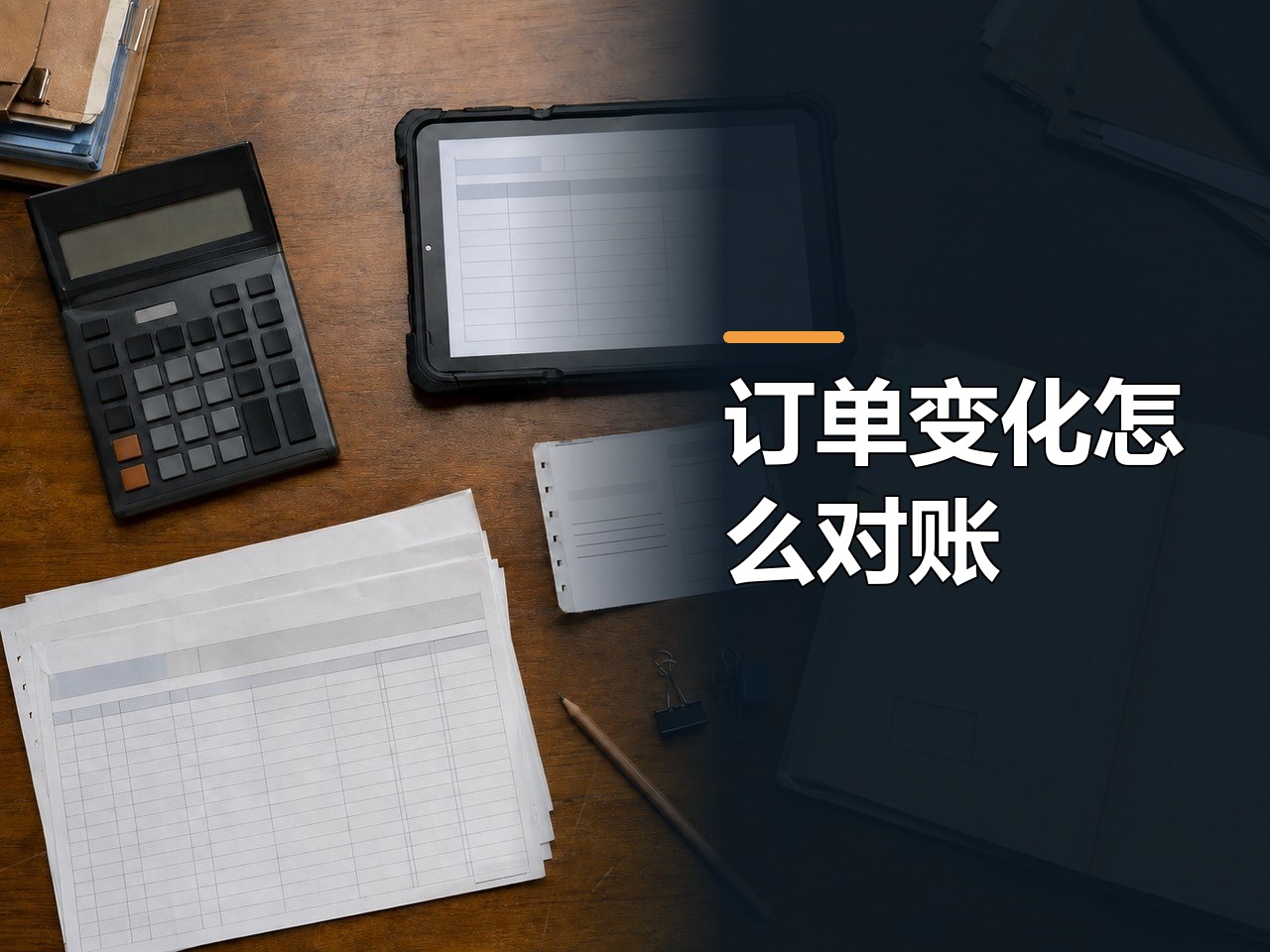 云上订货和订货宝：对账方法，订单变化怎样回到财务记录