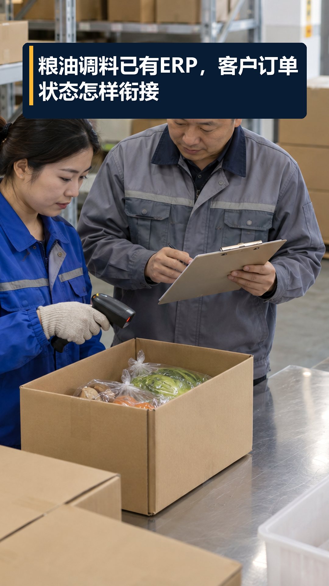 粮油调料已有ERP，客户订单状态怎样衔接