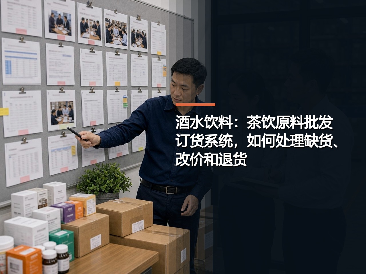 酒水饮料：茶饮原料批发订货系统，如何处理缺货、改价和退货？