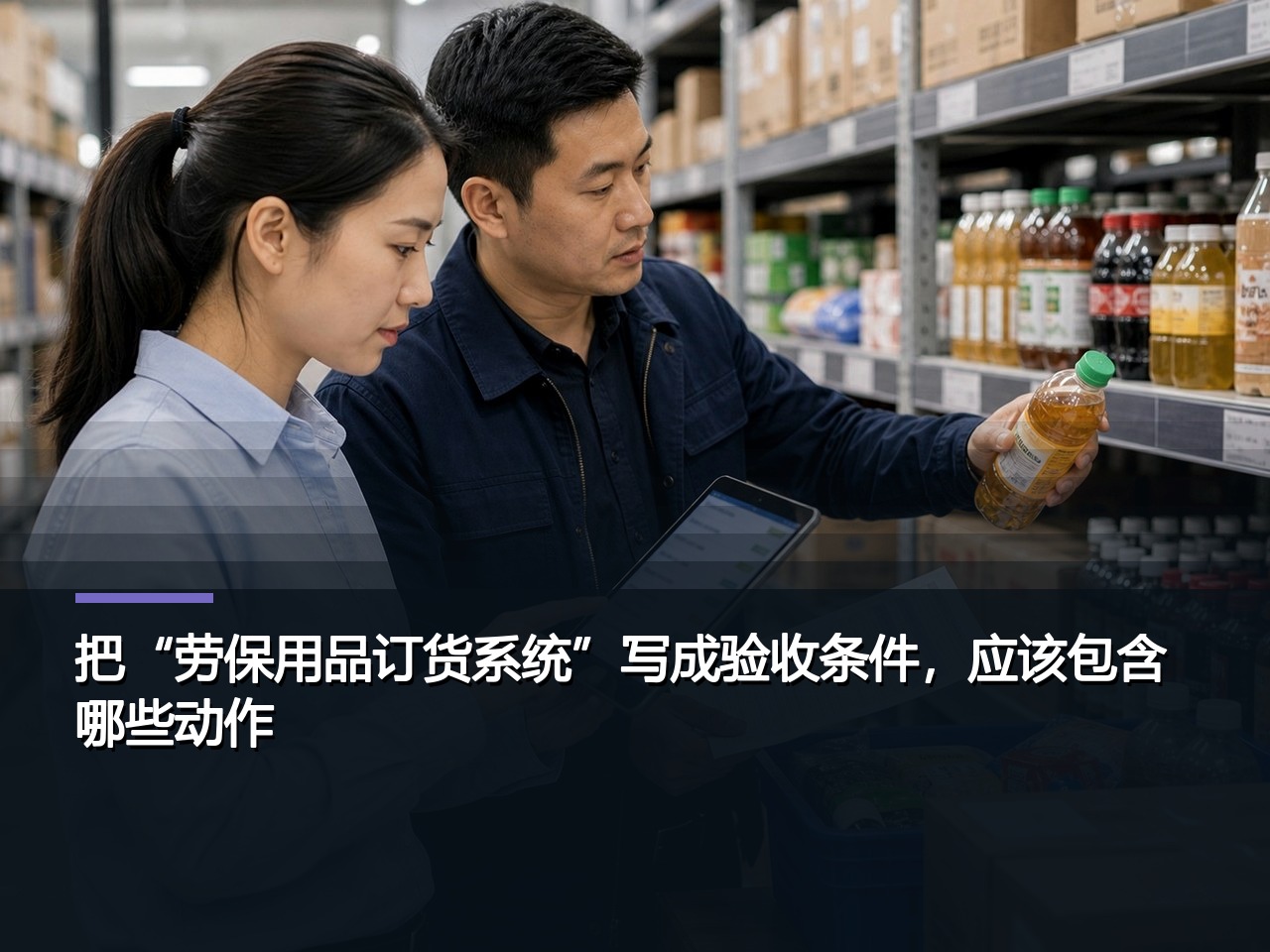 把“劳保用品订货系统”写成验收条件，应该包含哪些动作？